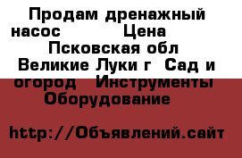 Продам дренажный насос DP-600 › Цена ­ 3 000 - Псковская обл., Великие Луки г. Сад и огород » Инструменты. Оборудование   